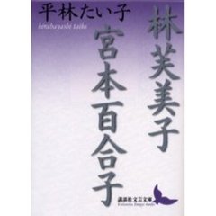 林芙美子・宮本百合子