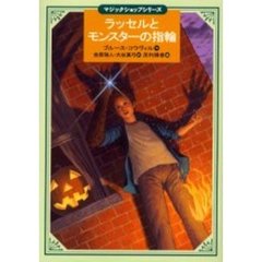 ラッセルとモンスターの指輪