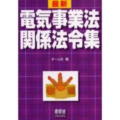 最新電気事業法関係法令集