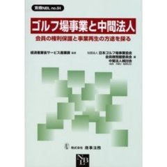 ゴルフ場事業と中間法人　会員の権利保護と事業再生の方途を探る