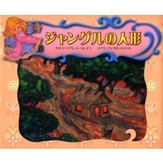 ジャングルの人形