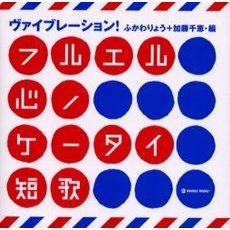 ヴァイブレーション！フルエル心ノケータイ短歌