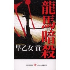 竜馬暗殺