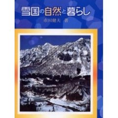 雪国の自然と暮らし