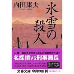 氷雪の殺人