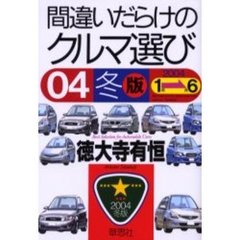 間違いだらけのクルマ選び　０４年冬版