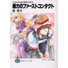 暴力のファーストコンタクト