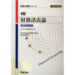 財務諸表論過去問題集　平成１６年度版