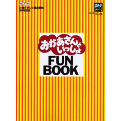 おかあさんといっしょＦＵＮ　ＢＯＯＫ