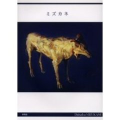 ミズカネ