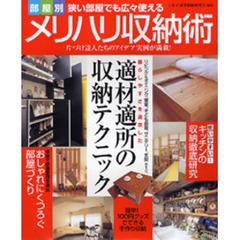 部屋別狭い部屋でも広々使えるメリハリ収納術　片づけ達人たちのアイデア実例が満載！