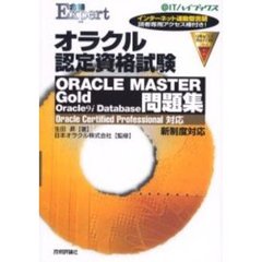オラクル認定資格試験ＯＲＡＣＬＥ　ＭＡＳＴＥＲ　Ｇｏｌｄ　Ｏｒａｃｌｅ９ｉ　Ｄａｔａｂａｓｅ問題集　Ｏｒａｃｌｅ　Ｃｅｒｔｉｆｉｅｄ　Ｐｒｏｆｅｓｓｉｏｎａｌ対応