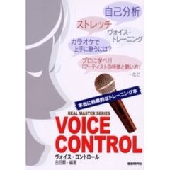 ヴォイス・コントロール　本当に効果的なトレーニング本