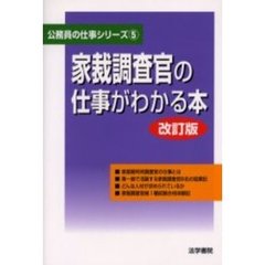 家裁調査官の仕事がわかる本　改訂版