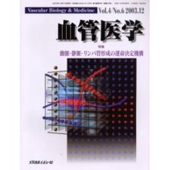 血管医学　Ｖｏｌ．４Ｎｏ．６（２００３．１２）　特集・動脈・静脈・リンパ管形成の運命決定機構