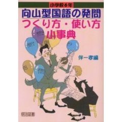 向山型国語の発問つくり方・使い方小事典　小学校６年