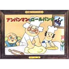 アンパンマン アニメかみしばい アンパンマンと ばいきんまん