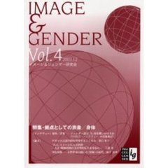 イメージ＆ジェンダー　Ｖｏｌ．４（２００３．１２）