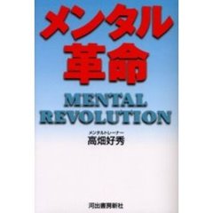 メンタル革命