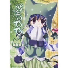 ぷちモモ～ねこさんちーむ～