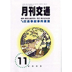 月刊交通　２００３年１１月号