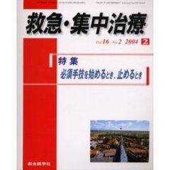 救急・集中治療　Ｖｏｌ１６Ｎｏ２　特集必須手技を始めるとき、止めるとき