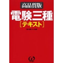 電験三種〈テキスト〉　高品質版