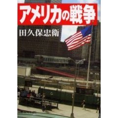 アメリカの戦争