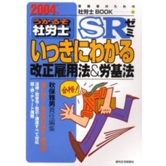 うかるぞ社労士ＳＲゼミいっきにわかる改正雇用法＆労基法　２００４年版　遂に出た！改正法の決定・保存版