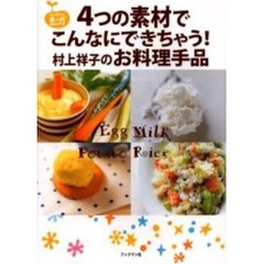 ４つの素材でこんなにできちゃう！村上祥子のお料理手品　村上祥子の食べ力ＢＯＯＫ