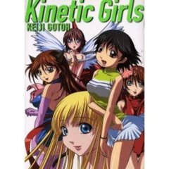 Ｋｉｎｅｔｉｃ　ｇｉｒｌｓ　後藤圭二画集