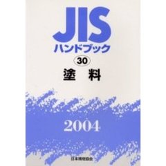 ＪＩＳハンドブック　塗料　２００４