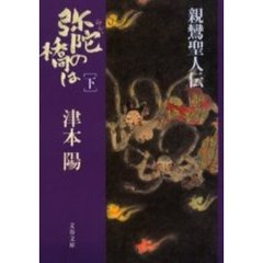 弥陀の橋は　親鸞聖人伝　下