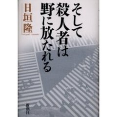 そして殺人者は野に放たれる
