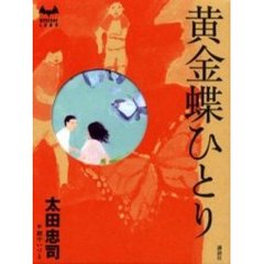 黄金蝶ひとり