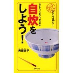 自炊をしよう！　カンタン・うまいっ・安上がり　祝ひとり暮らし