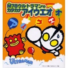 Ｍ７８ウルトラマンのカタカナアイウエオ