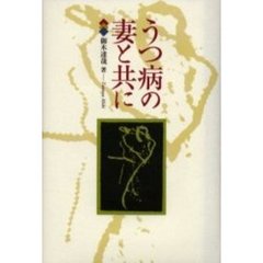 うつ病の妻と共に