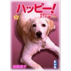 ハッピー！　２　盲導犬ハッピーと歩こう！編