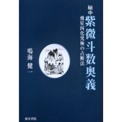 秘中紫微斗数奥義　飛星四化究極の占断法