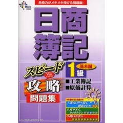 日商簿記１級工業簿記・原価計算基本編スピード攻略問題集