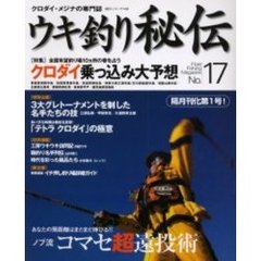 ウキ釣り秘伝　クロダイ・メジナの専門誌　Ｎｏ．１７　クロダイ乗っ込み大予想　全国有望釣り場１０ヵ所の春を占う