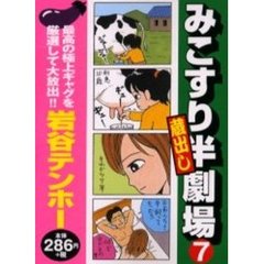岩谷テンホー色々 みこすり半劇場 第19集 / 岩谷テンホー ＜電子版＞ - 紀伊國屋書店