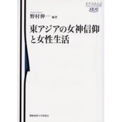 東アジアの女神信仰と女性生活