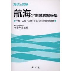 海技と受験〈航海〉定期試験解答集　一級・二級・三級　平成１５年１０月定期試験