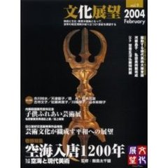 文化展望　Ｖｏｌ．９（２００４Ｆｅｂｒｕａｒｙ）　空海入唐１２００年