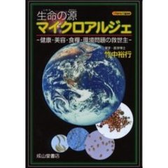 生命の源マイクロアルジェ　健康・美容・食糧・環境問題の救世主