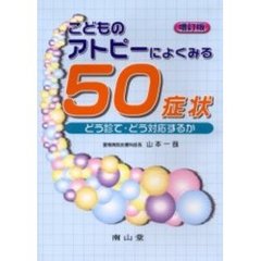 こどものアトピーによくみる５０症状　どう診て・どう対応するか　増訂版