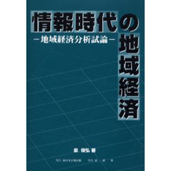 情報時代の地域経済　地域経済分析試論