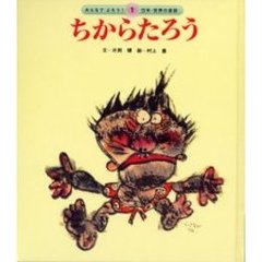 ちからたろう　第２版